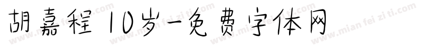 胡嘉程 10岁字体转换